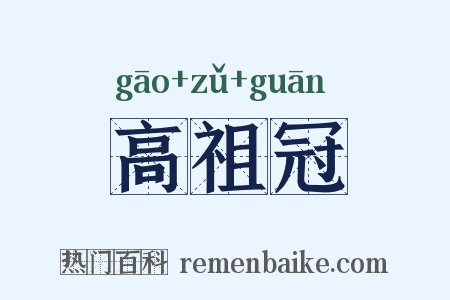 高祖冠是什么意思的图片